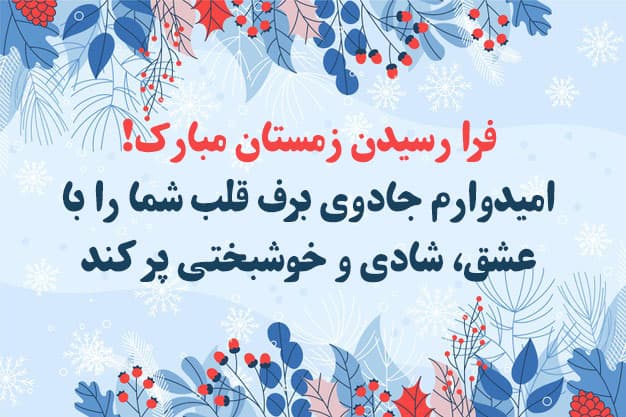 با آرزوی آن که با اولین بارش برف زمستانی گرمای عشق به خانه دلت بتابد (بهمن واسفند ماه1402)