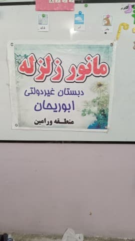 برگزاری مانور زلزله در دبستان