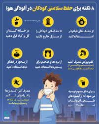 آلودگی هوا وموارد بهداشتی وتغذیه برای دانش آموزان