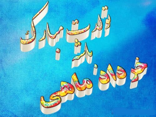 شب چله (یلدا)