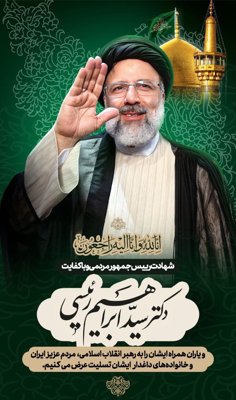 شهادت رئیس جمهور محترم،خادم الرضا،دکترابراهیم رئیسی وهیات همراهشان در سانحه سقوط بالگرد