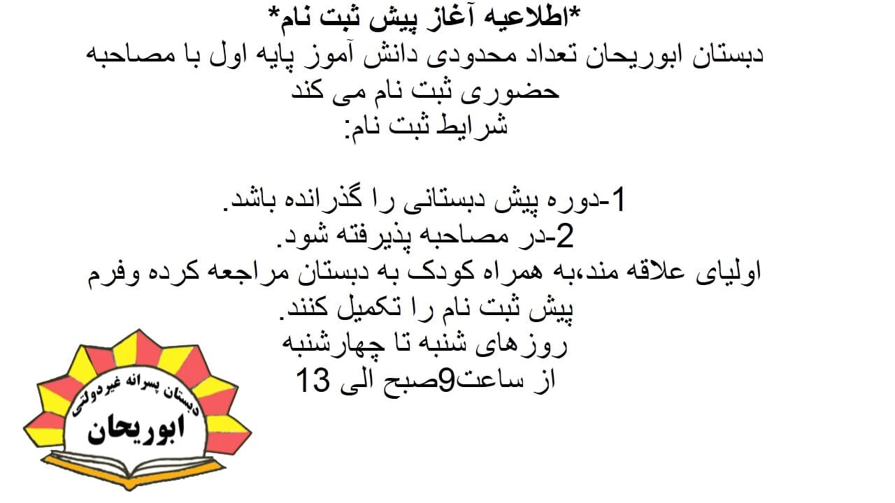 پیش ثبت نام پایه اول دبستان پسرانه غیردولتی ابوریحان