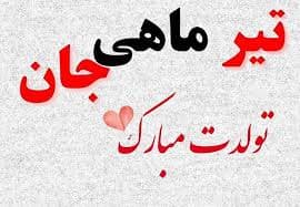 تیر ماهی های عزیز تولدتون مبارک..با آرزوی سلامتی وموفقیت های روز افزون