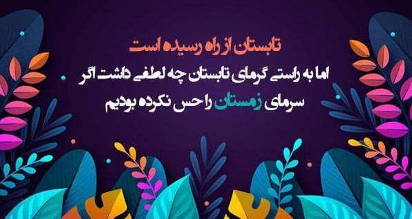 تابستانی پر از آرامش،سلامتی و خوشی پیش رو داشته باشید