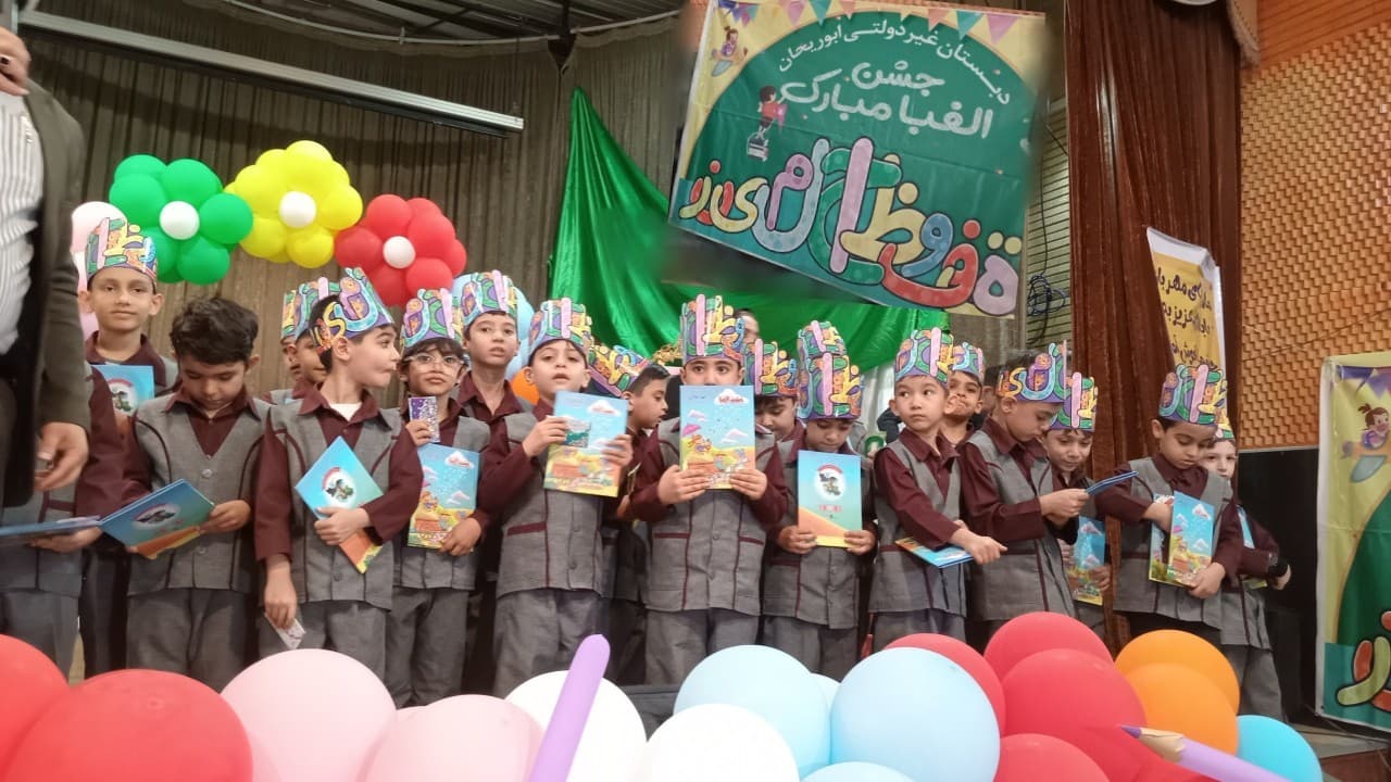 جشن الفبا وپایان سال تحصیلی کلاس اول دبستان غیردولتی ابوریحان