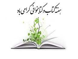 24 آبان ماه روز  کتاب وکتاب خوانی