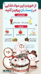 خوراکی های مفید در فصل سرما