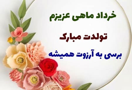 خرداد ماهی عزیز تولدت مبارک وآرزوی سلامتی وموفقیت های روزافزون