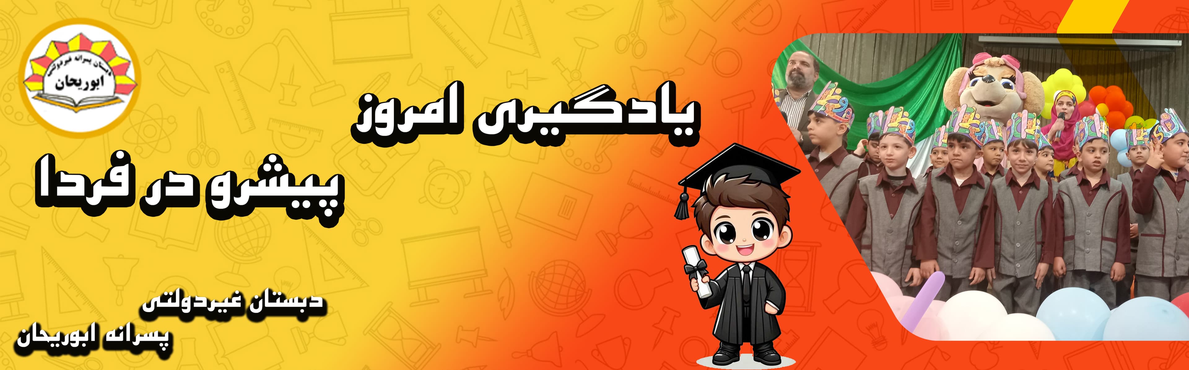 دبستان غیردولتی پسرانه ابوریحان