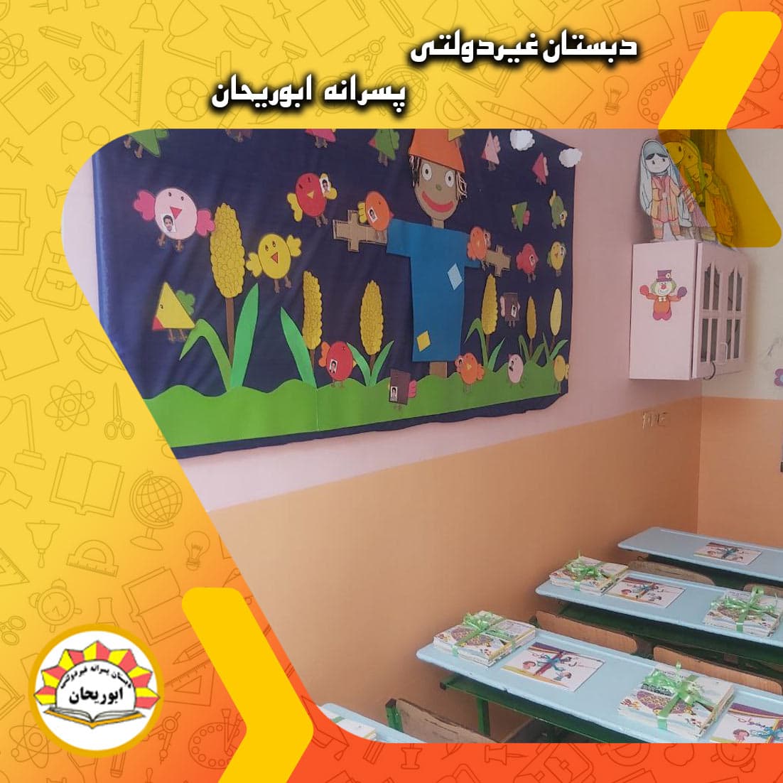 دبستان غیردولتی پسرانه ابوریحان