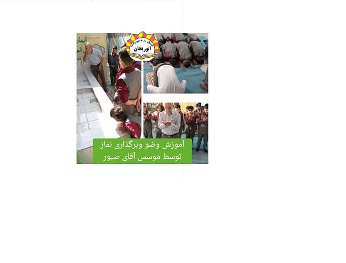 آموزش وضو توسط موسس جناب آقای صبور