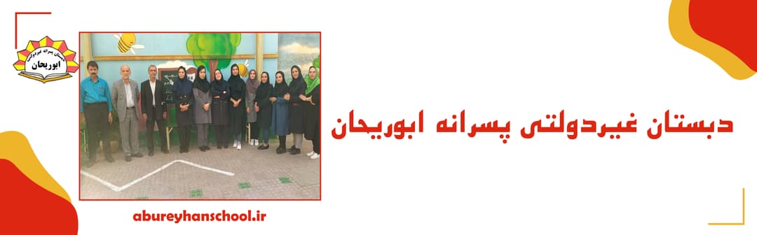 دبستان غیردولتی پسرانه ابوریحان
