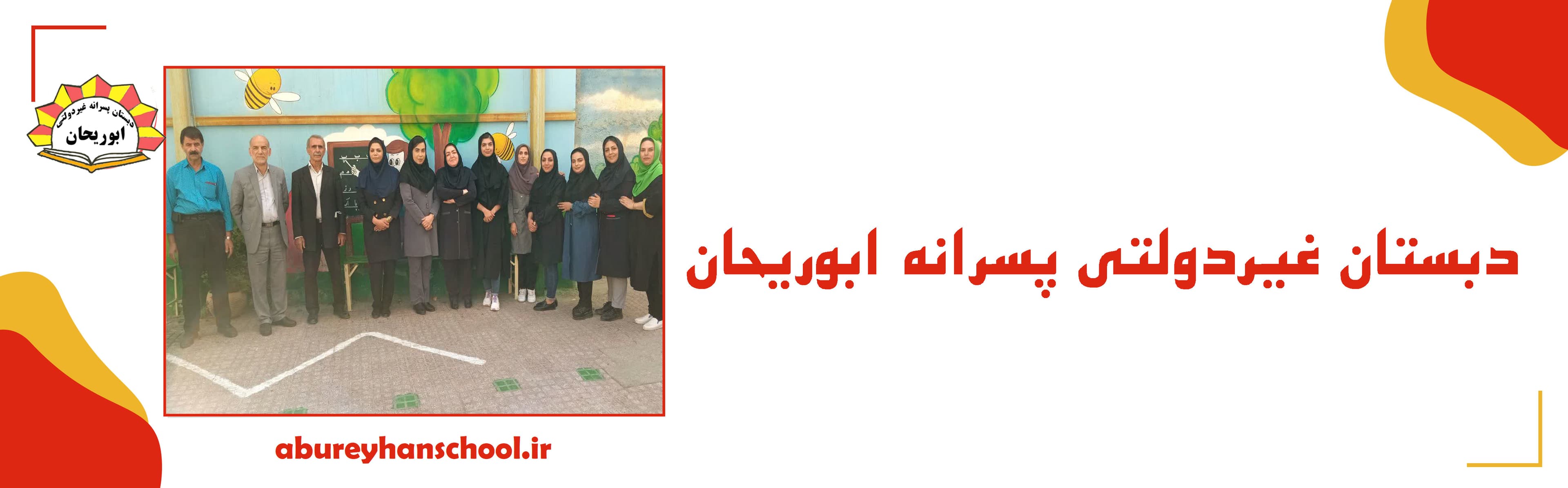 دبستان غیردولتی پسرانه ابوریحان