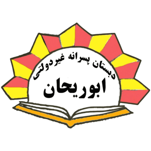 دبستان غیردولتی پسرانه ابوریحان