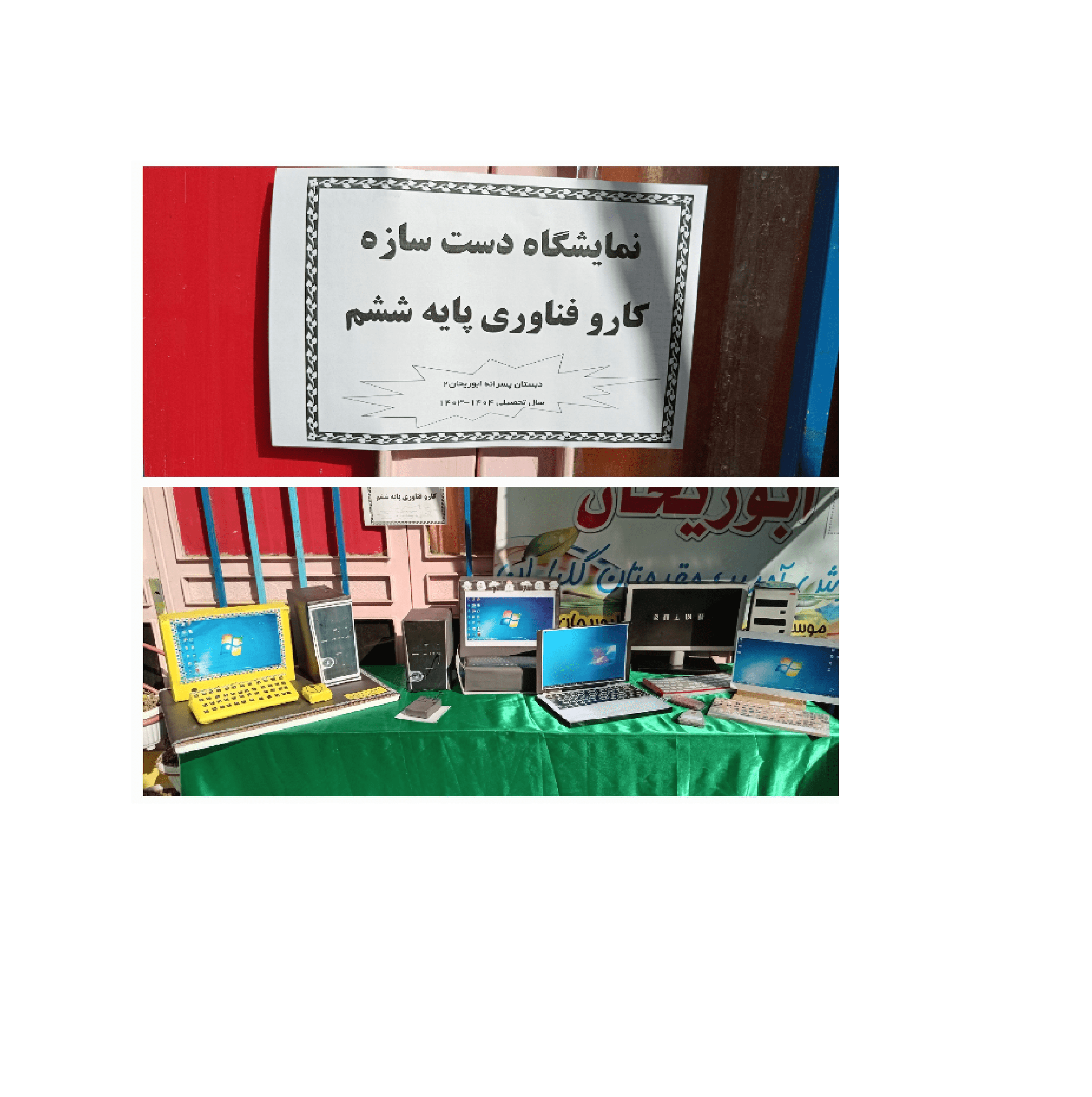نمایشگاه دست سازه های دانش آموزان پایه ششم