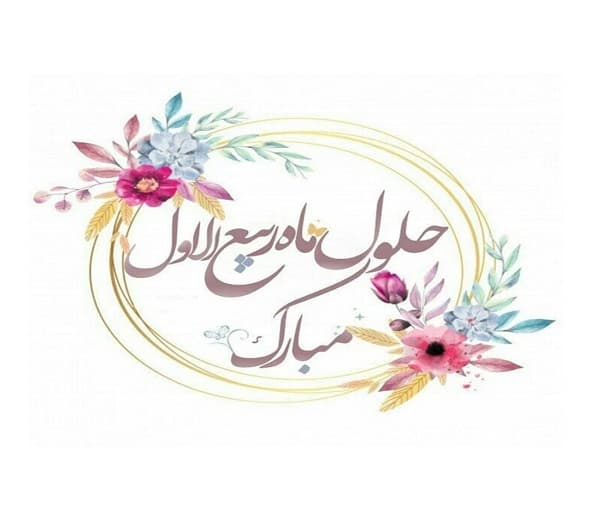 حلول ماه ربیع الاول، که با نور مبارک میلاد پیامبر اکرم (ص) و آغاز دوره‌ی جدیدی از امامت امام زمان (عج) مزین شده است، بر همه‌ی دل‌ها و خانواده‌ها نیکو و فرخنده 