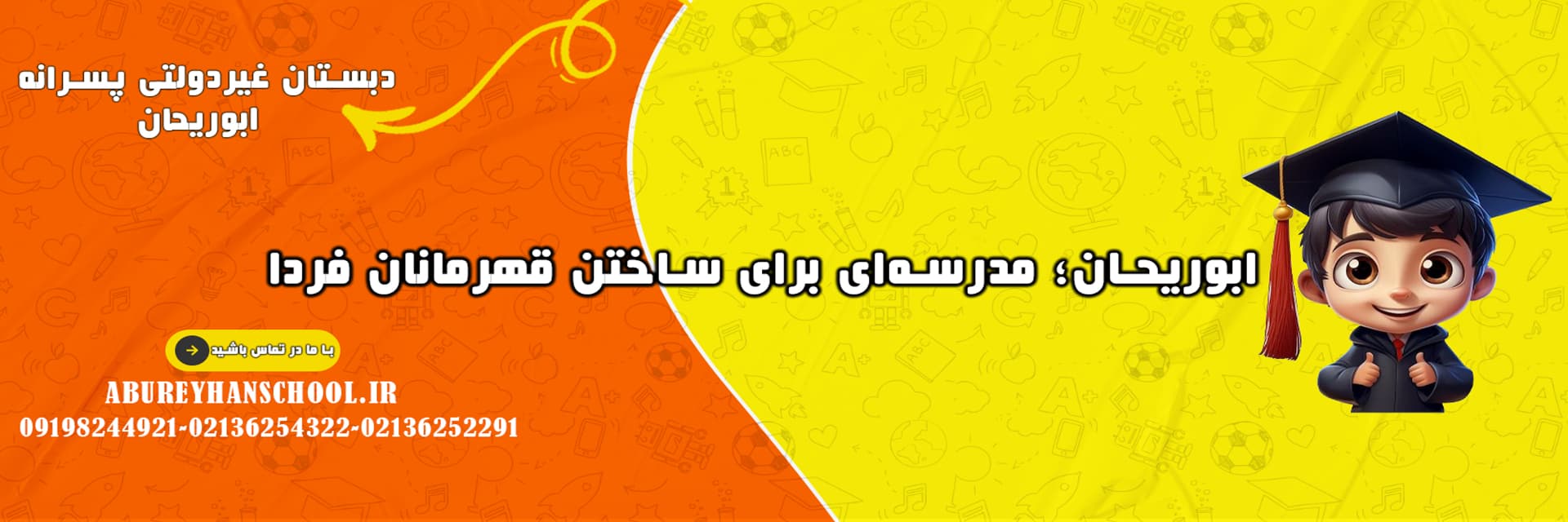 دبستان غیردولتی پسرانه ابوریحان