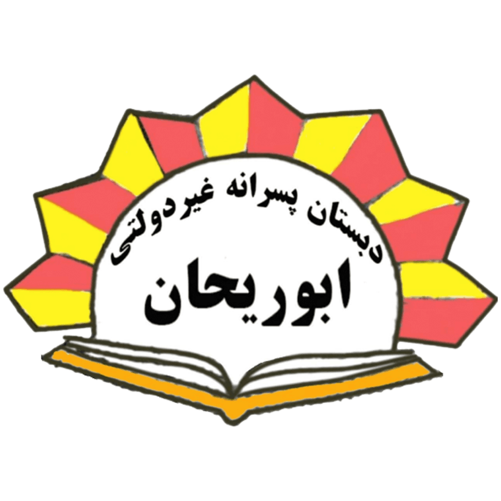دبستان غیردولتی پسرانه ابوریحان